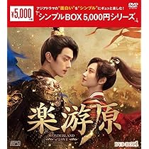 Amazon.co.jp: 楽游原 DVD-BOX2（7枚組）＜シンプルBOX 5,000円
